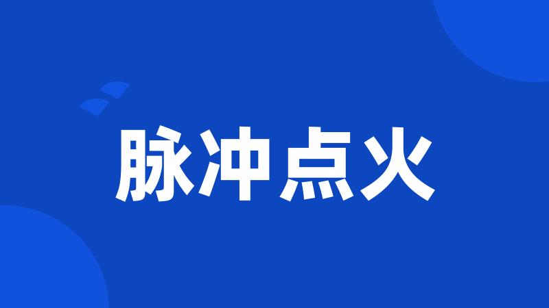 脉冲点火