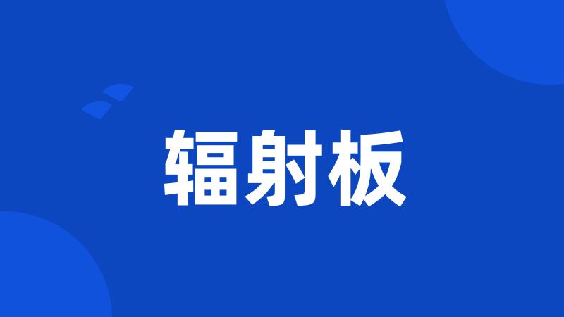 辐射板