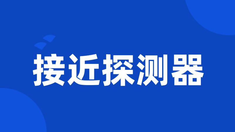接近探测器