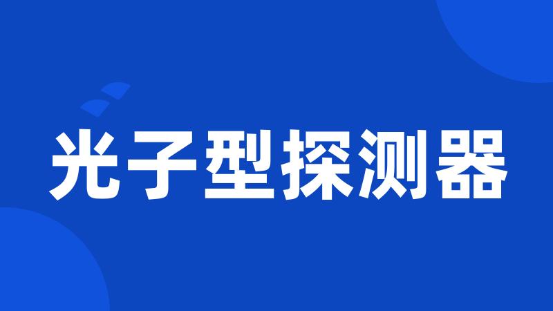 光子型探测器