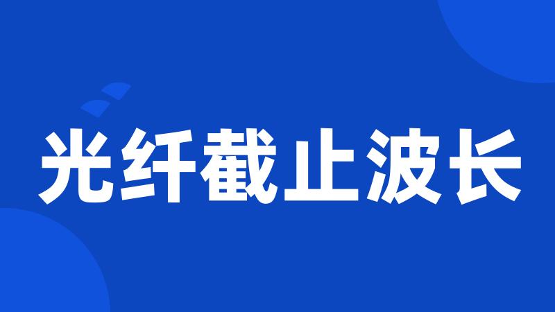 光纤截止波长
