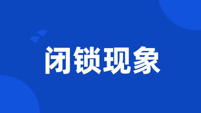 闭锁现象