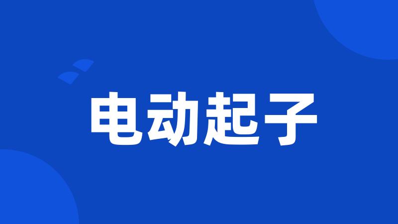 电动起子