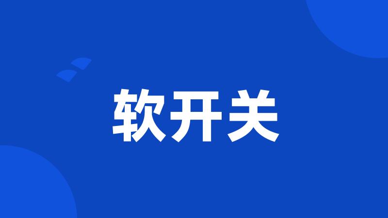 软开关