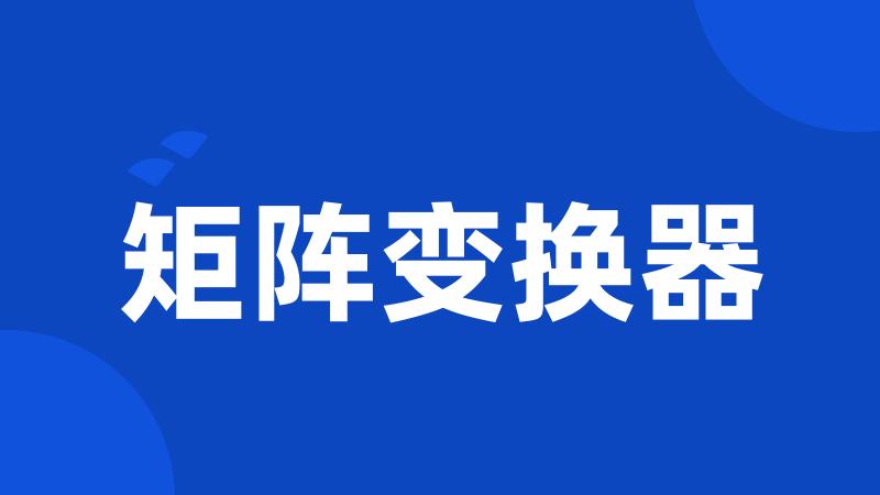 矩阵变换器