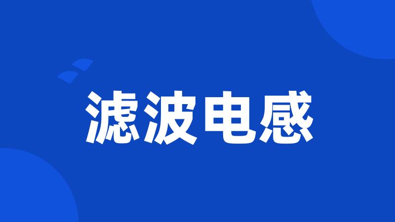 滤波电感