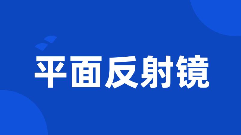 平面反射镜