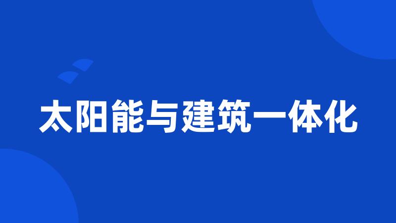 太阳能与建筑一体化