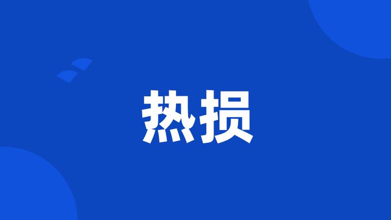 热损