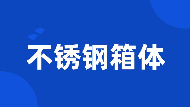 不锈钢箱体
