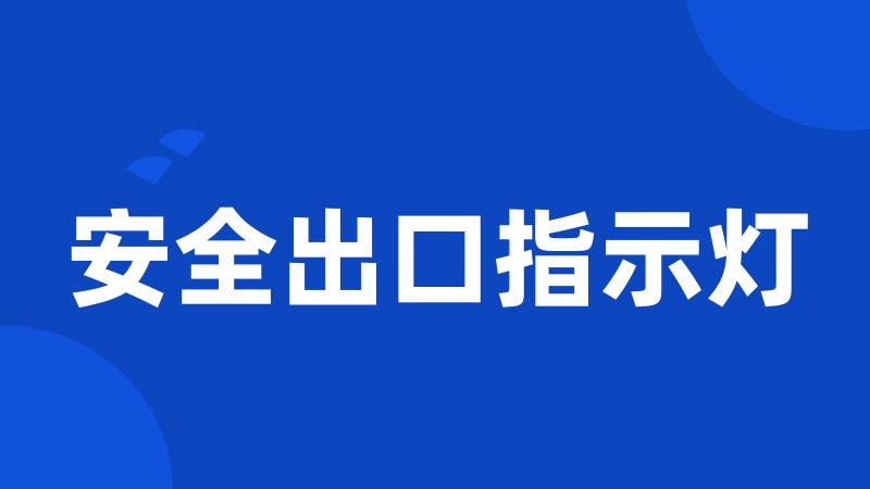 安全出口指示灯
