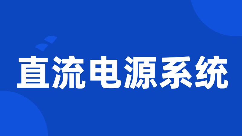 直流电源系统