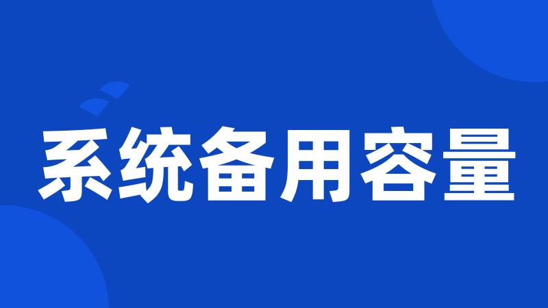 系统备用容量
