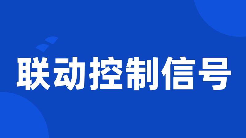 联动控制信号