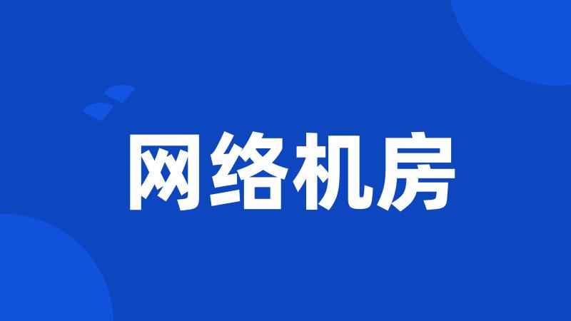 网络机房