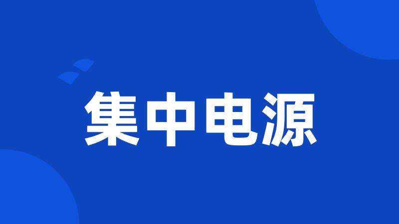 集中电源