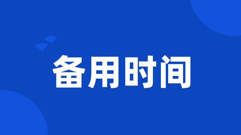 备用时间
