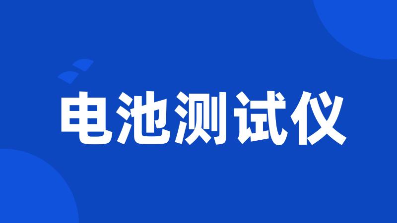 电池测试仪