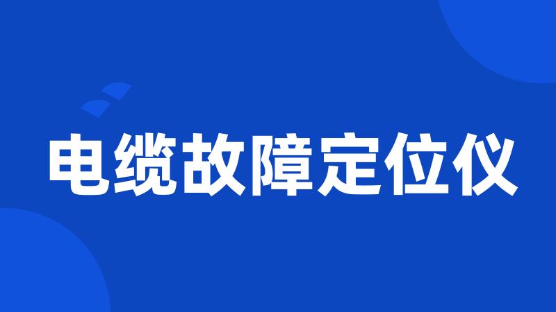 电缆故障定位仪