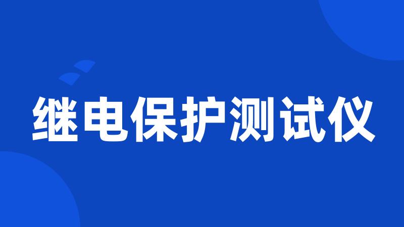 继电保护测试仪