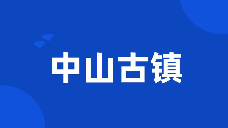 中山古镇