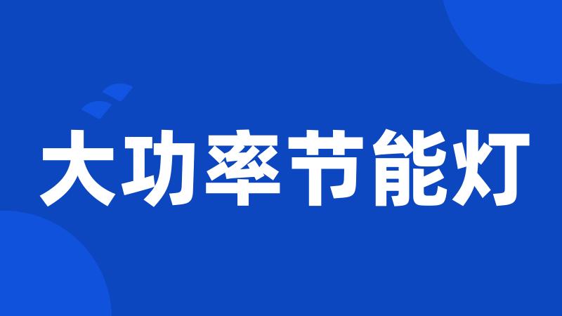 大功率节能灯