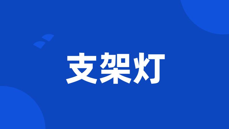 支架灯