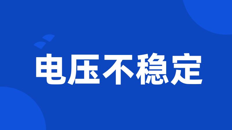 电压不稳定