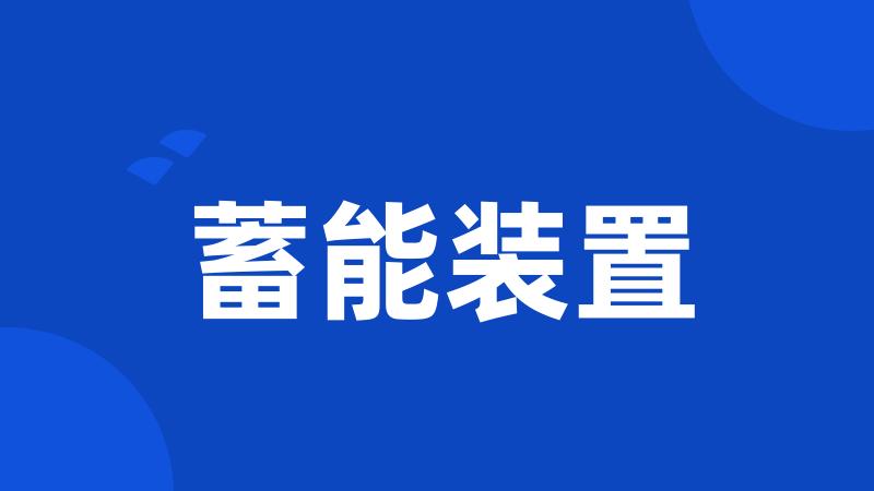 蓄能装置