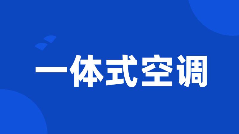 一体式空调