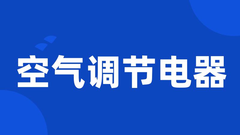 空气调节电器