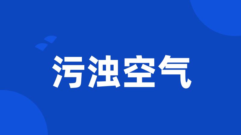 污浊空气