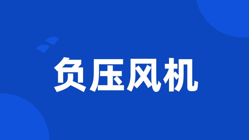 负压风机