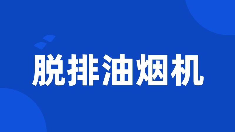 脱排油烟机
