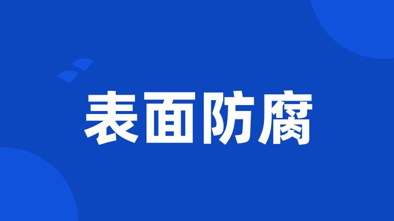 表面防腐
