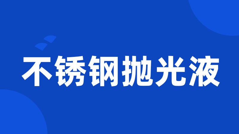 不锈钢抛光液