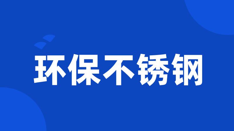环保不锈钢