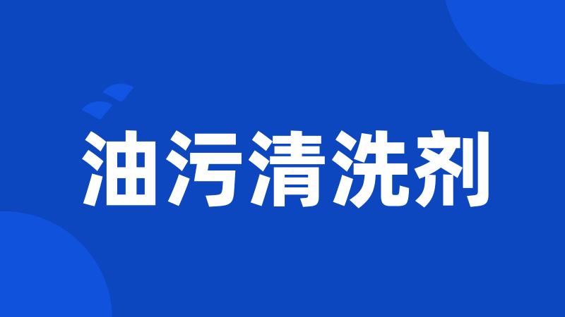 油污清洗剂