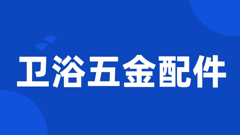 卫浴五金配件