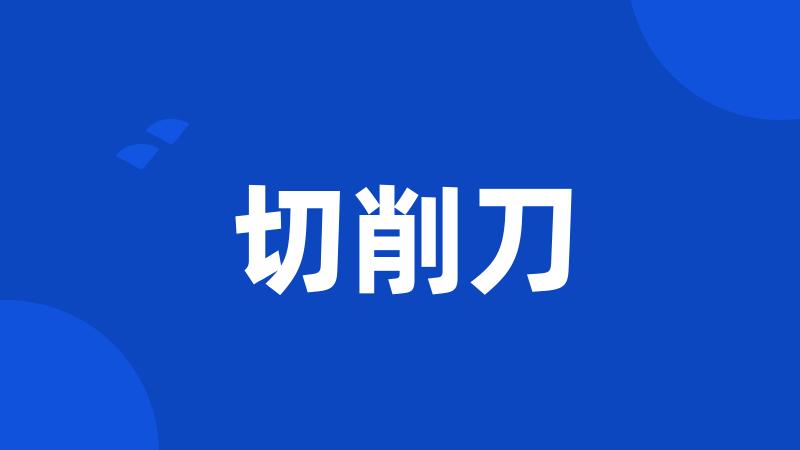 切削刀