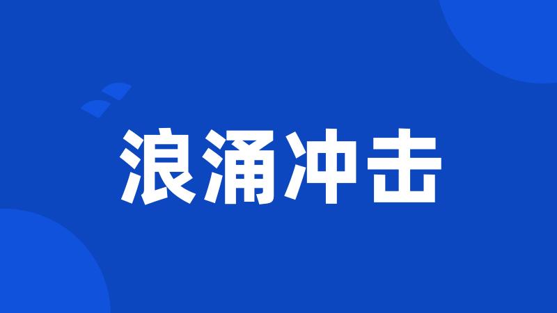 浪涌冲击