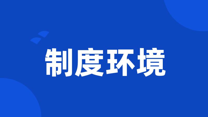 制度环境