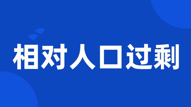 相对人口过剩