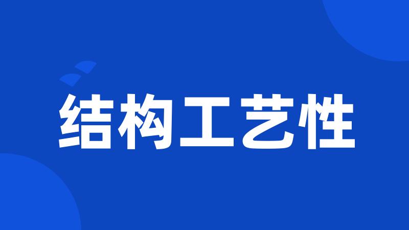 结构工艺性
