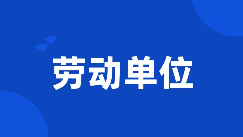 劳动单位