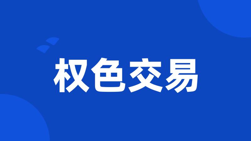 权色交易