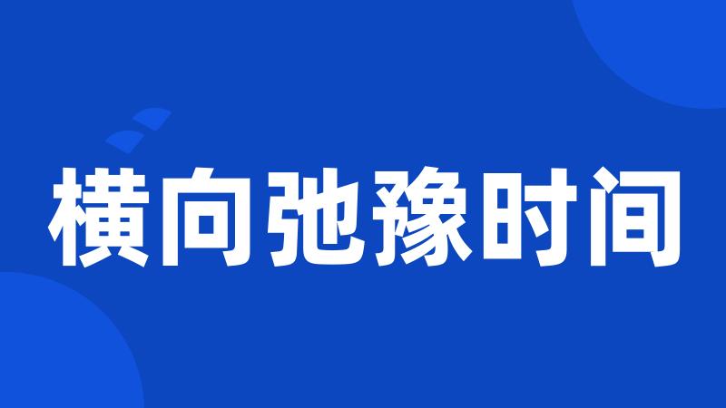 横向弛豫时间