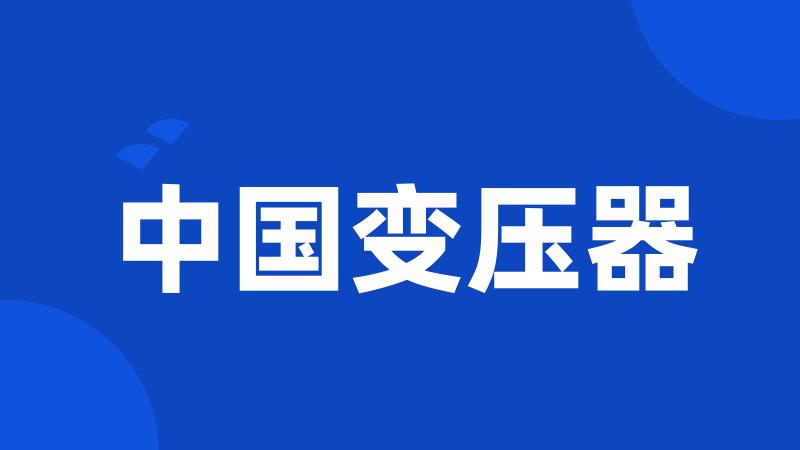 中国变压器