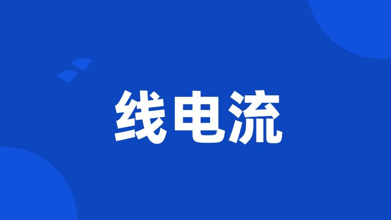 线电流