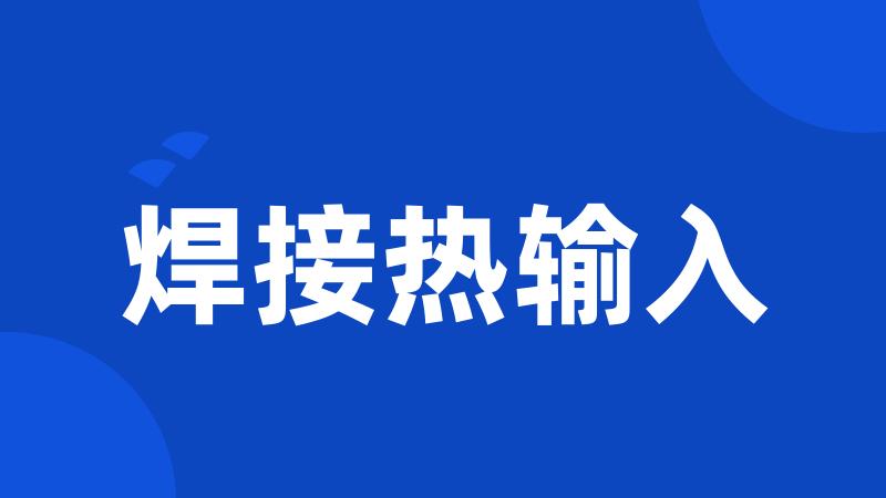 焊接热输入